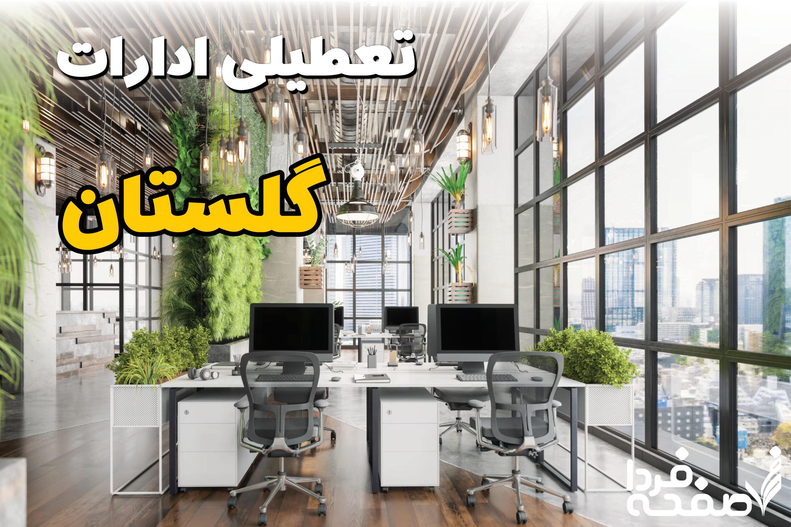 تعطیلی ادارات گلستان