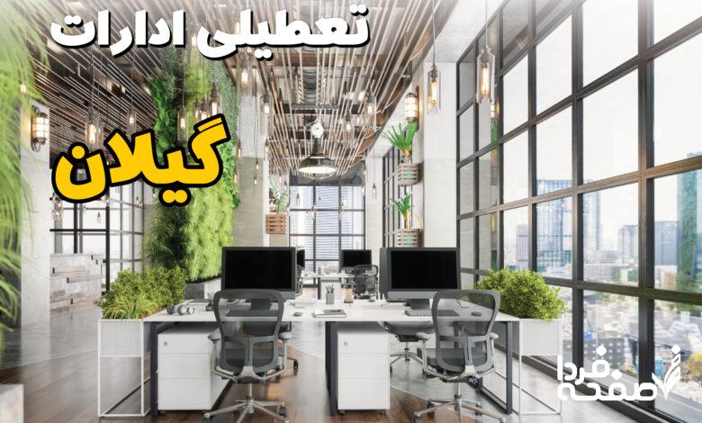 تعطیلی ادارات گیلان