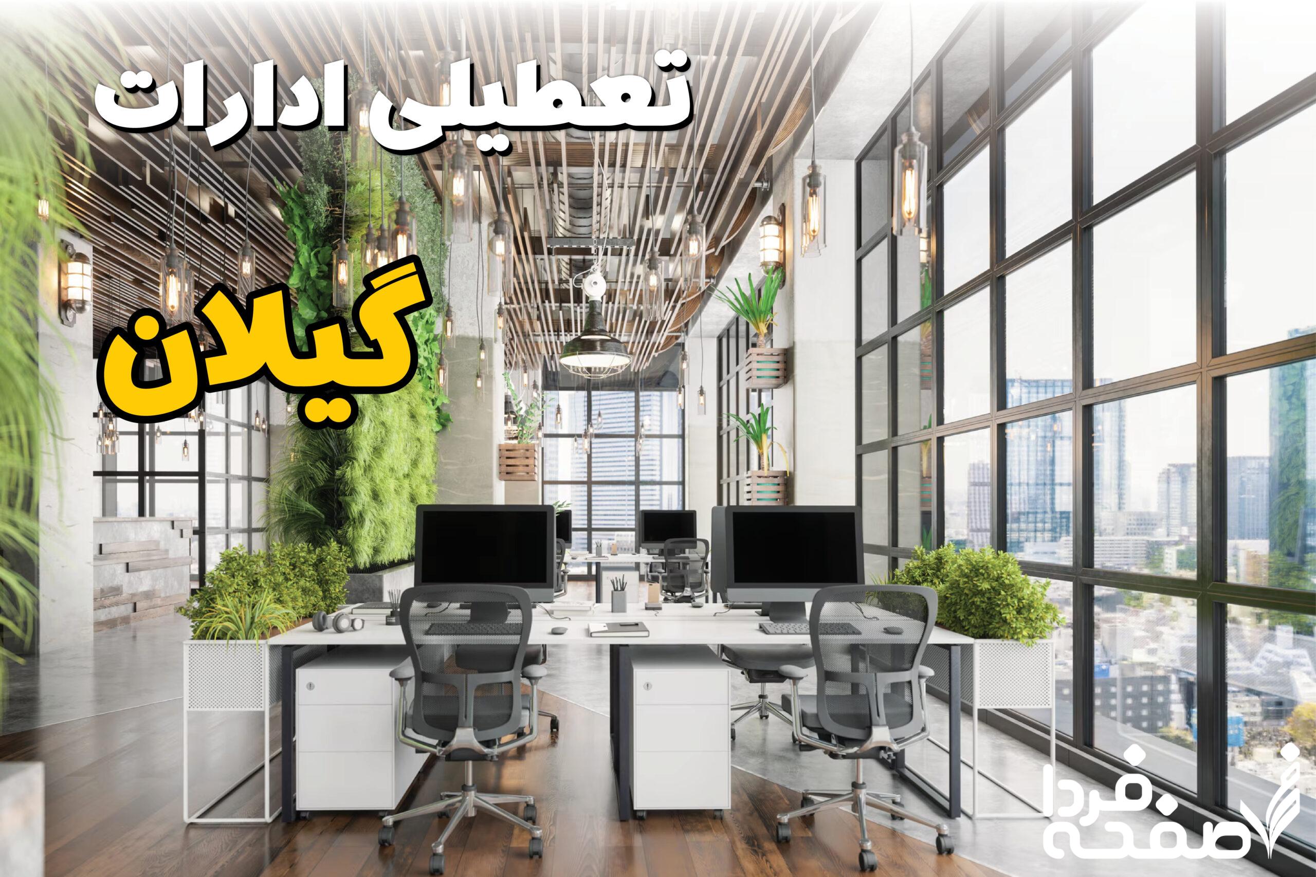 تعطیلی ادارات گیلان