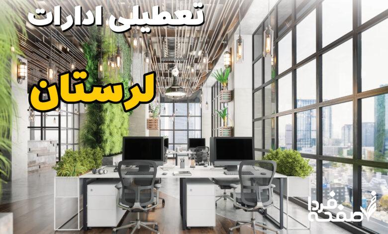 تعطیلی ادارات لرستان