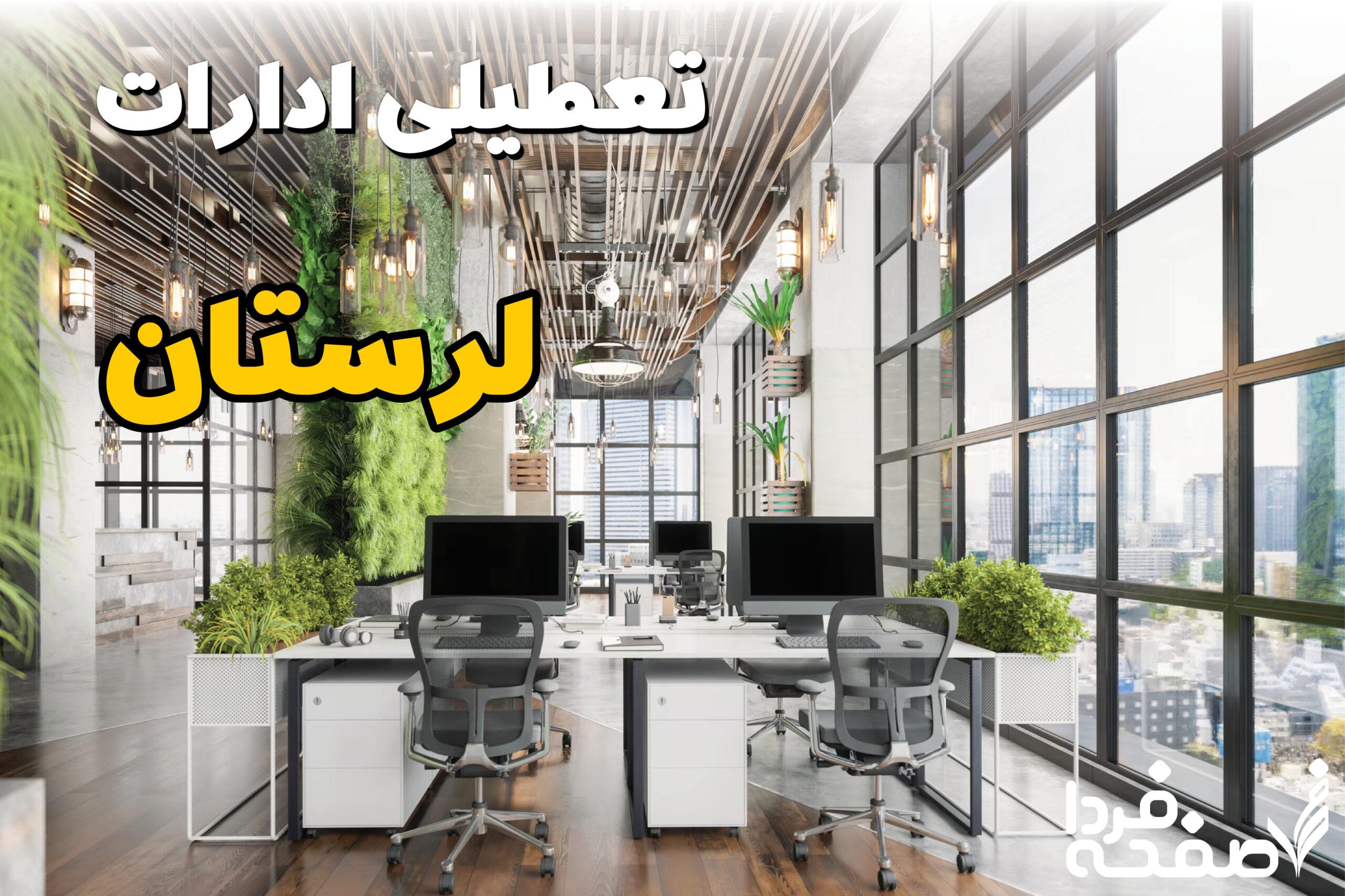 تعطیلی ادارات لرستان