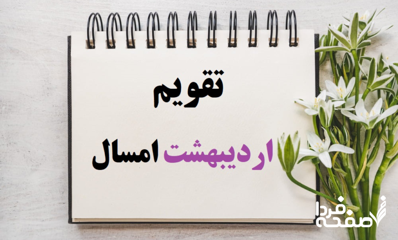 تقویم اردیبهشت ۱۴۰۴