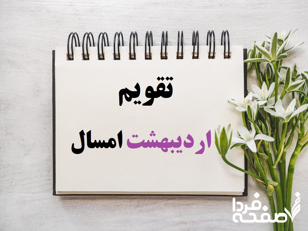 تقویم اردیبهشت ۱۴۰۴
