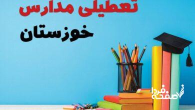 تعطیلی مدارس خوزستان