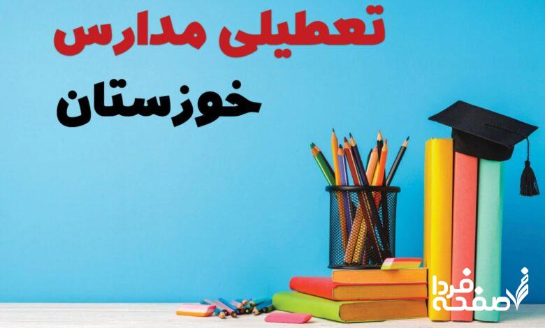 تعطیلی مدارس خوزستان