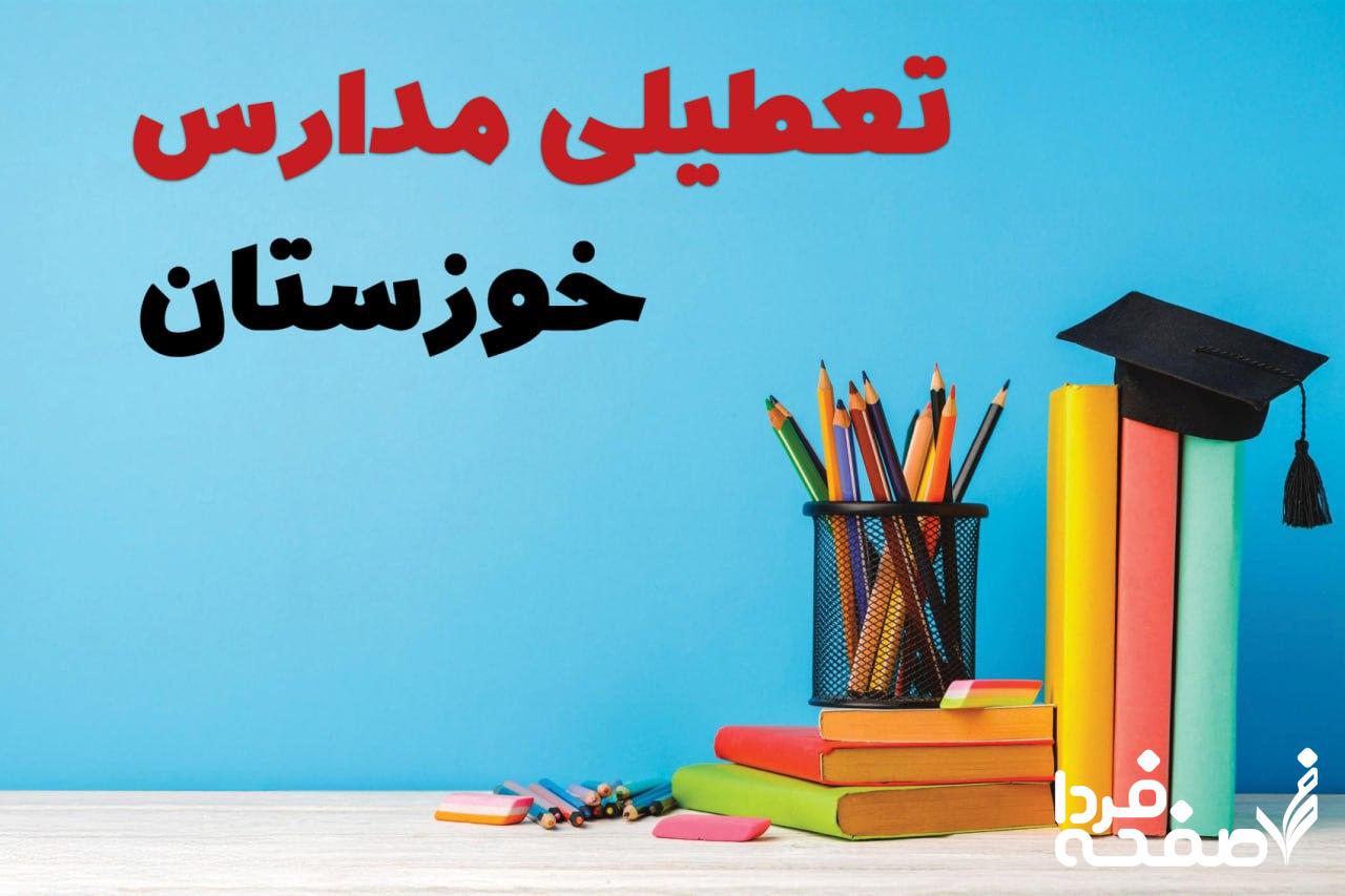 تعطیلی مدارس خوزستان