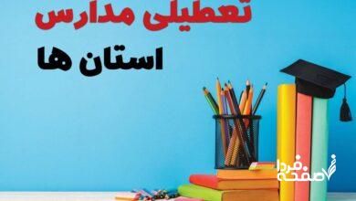 تعطیلی مدارس