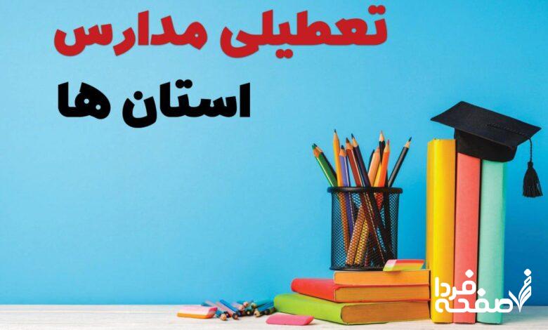 تعطیلی مدارس