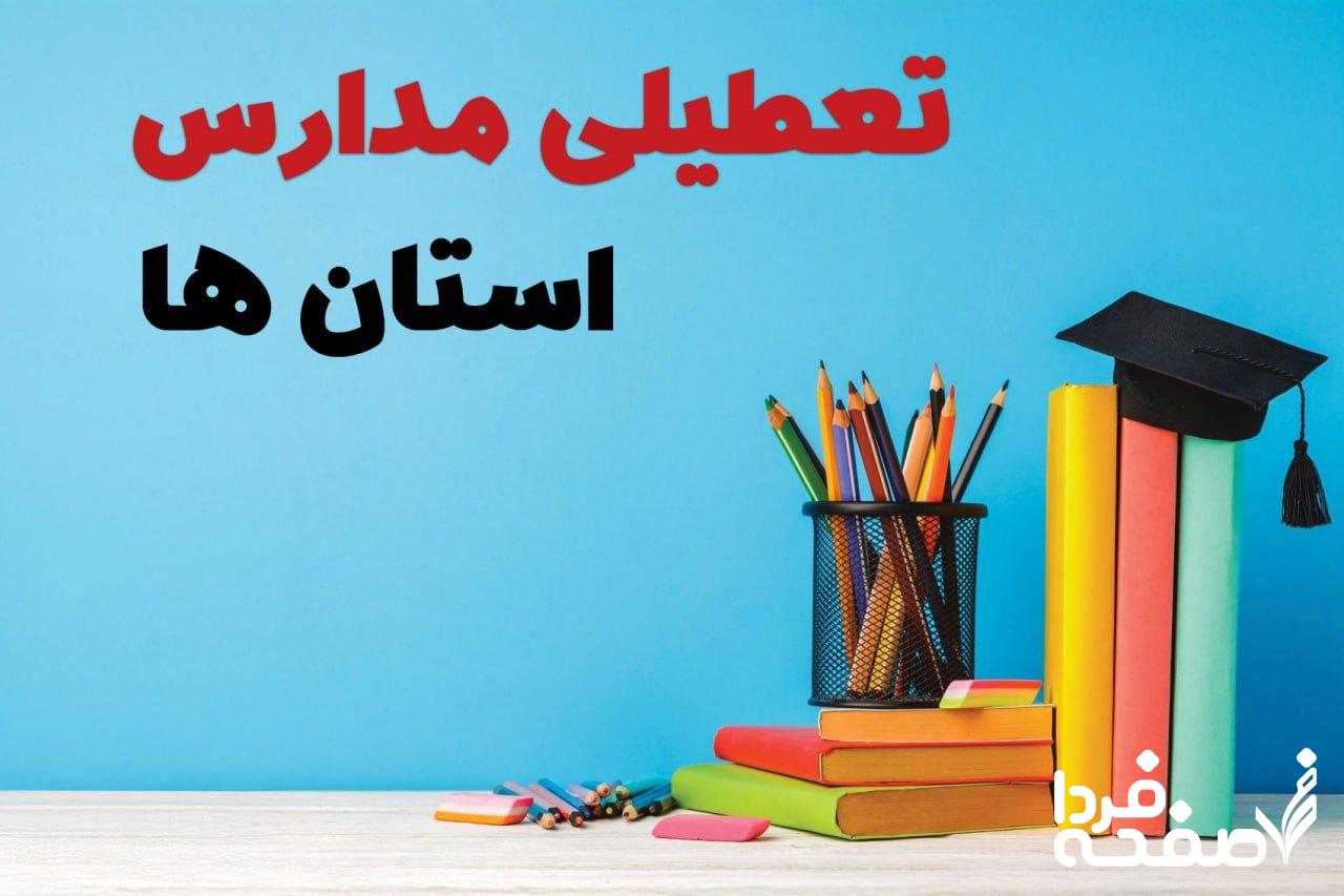 تعطیلی مدارس