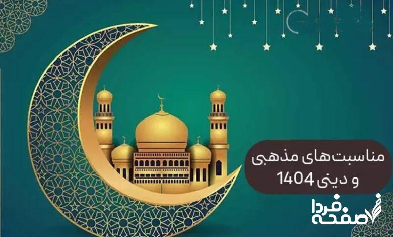 مناسبت های مذهبی ۱۴۰۴