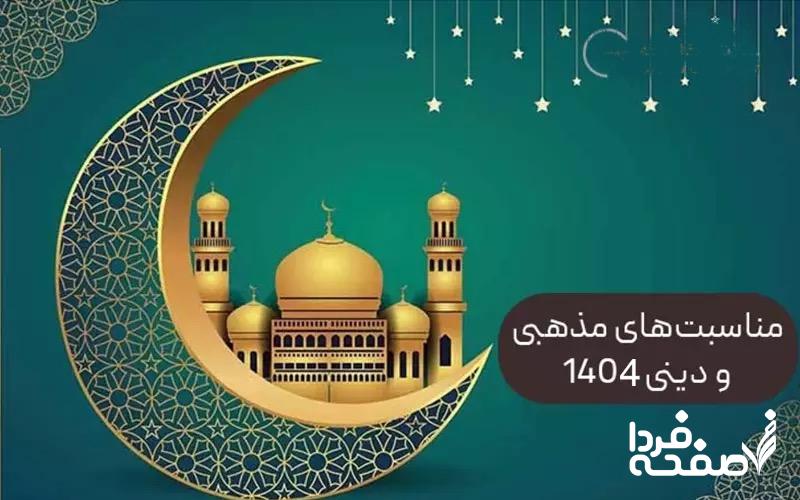 مناسبت های مذهبی ۱۴۰۴
