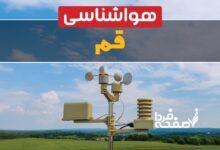 هواشناسی قم
