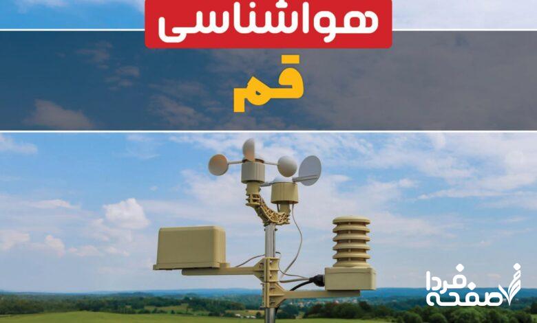 هواشناسی قم