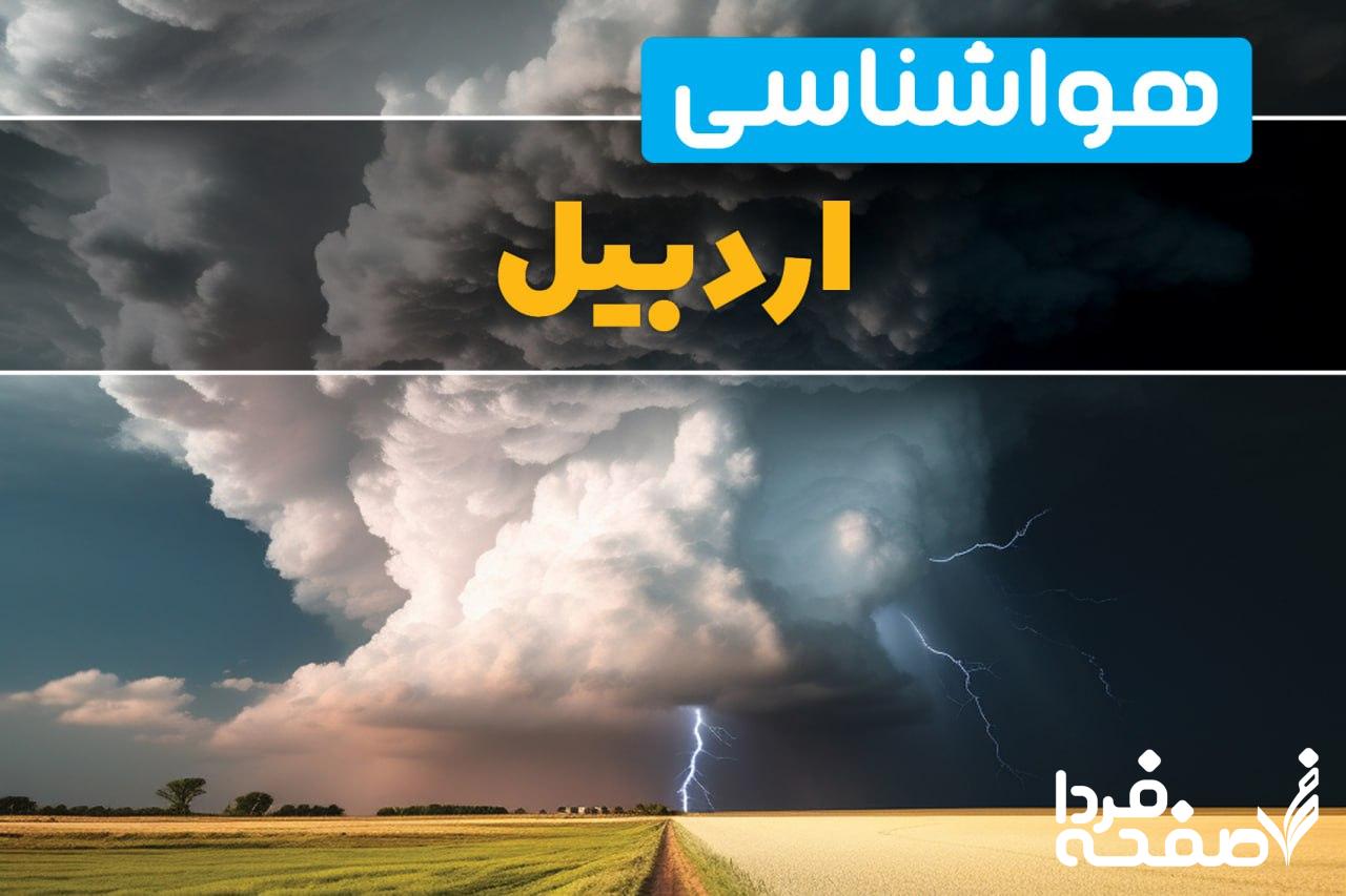 هواشناسی اردبیل