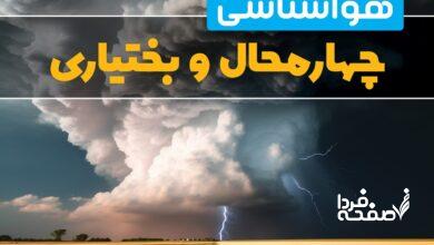هواشناسی چهارمحال و بختیاری