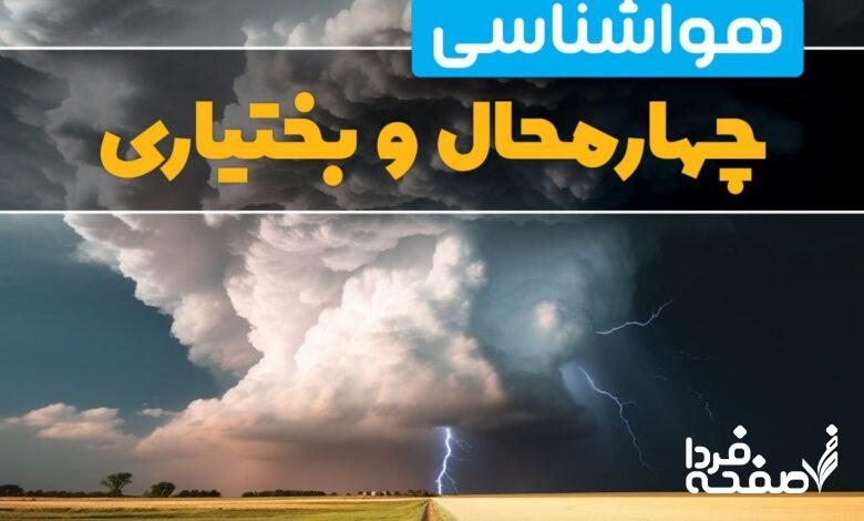 هواشناسی چهارمحال و بختیاری