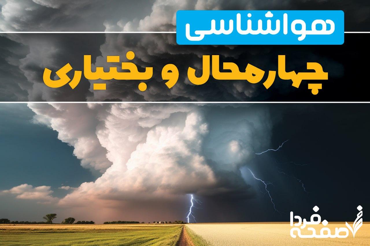 هواشناسی چهارمحال و بختیاری