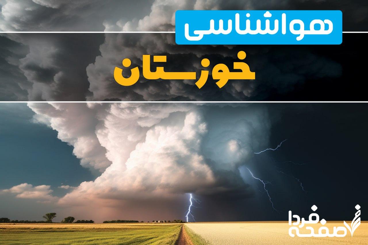 هواشناسی خوزستان