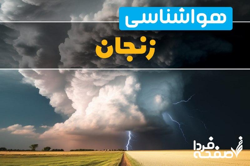 هواشناسی زنجان