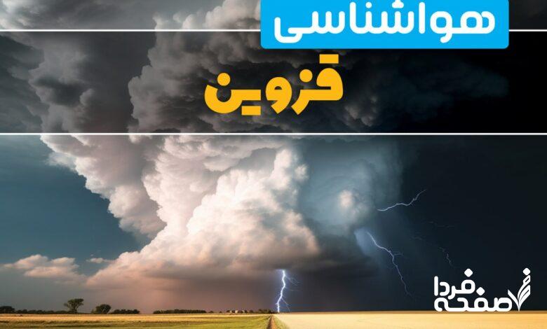 هواشناسی قزوین