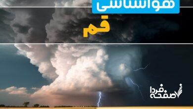 هواشناسی قم