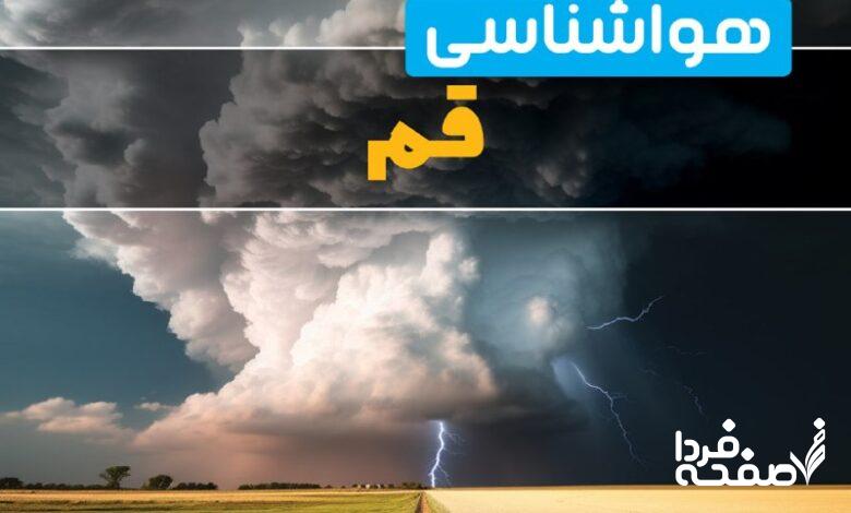 هواشناسی قم