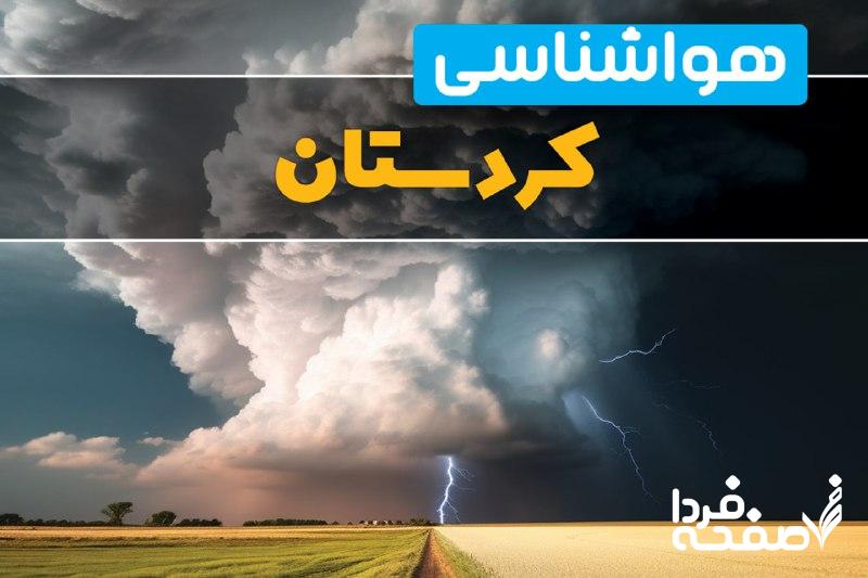 هواشناسی کردستان