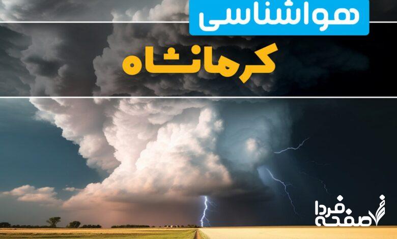 هواشناسی کرمانشاه