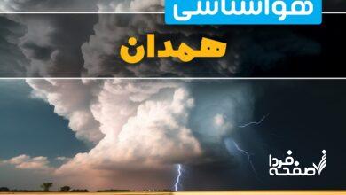 هواشناسی همدان