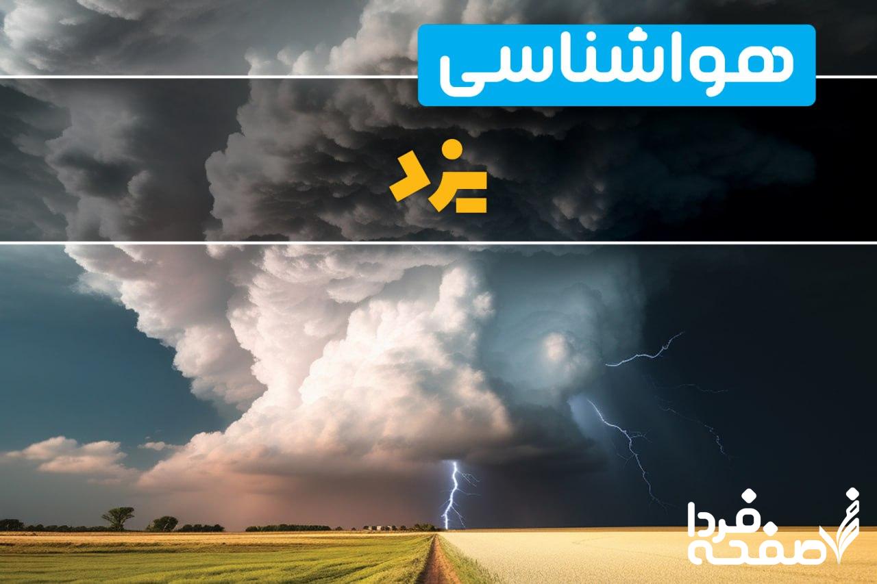 هواشناسی یزد