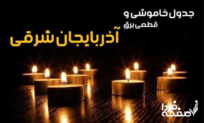 خاموشی برق آذربایجان شرقی