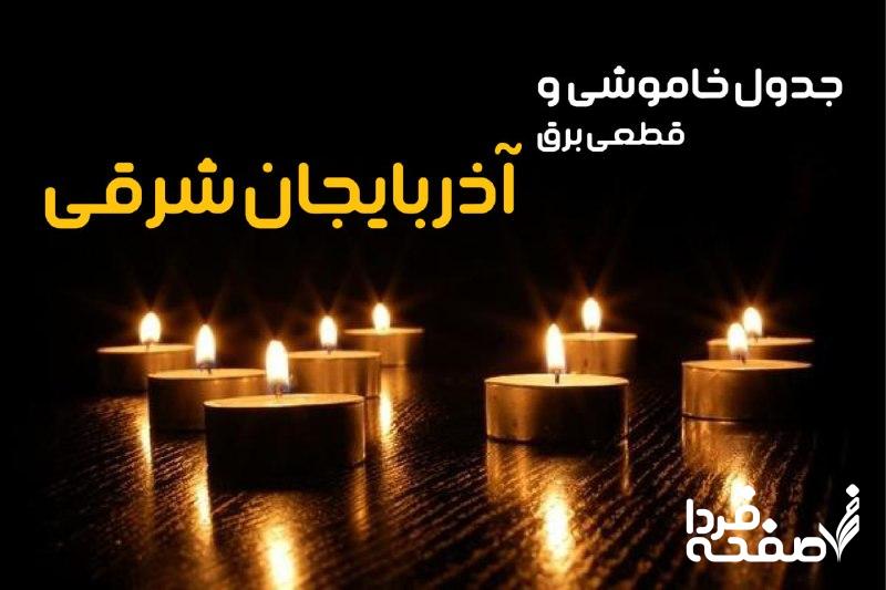 خاموشی برق آذربایجان شرقی