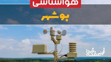 هواشناسی بوشهر