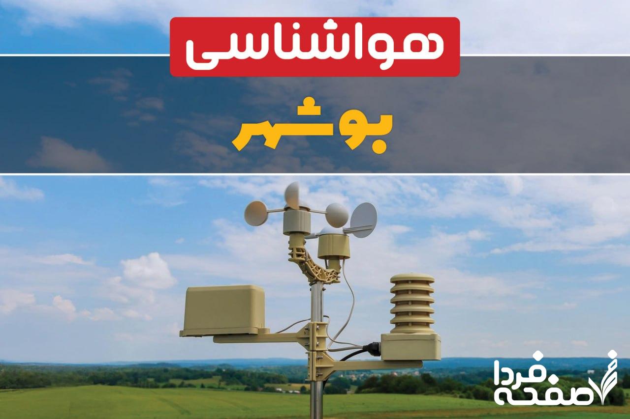 هواشناسی بوشهر