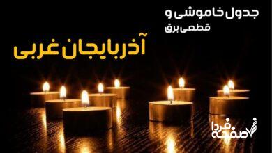 خاموشی برق آذربایجان غربی