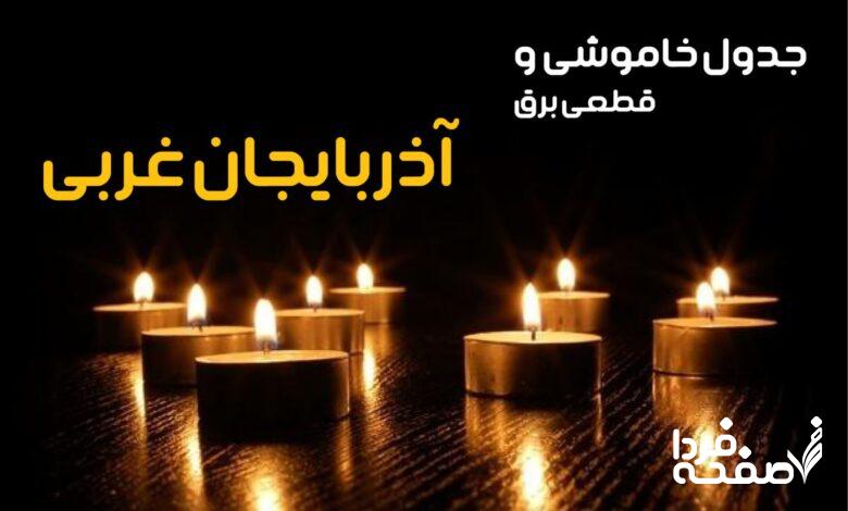 خاموشی برق آذربایجان غربی
