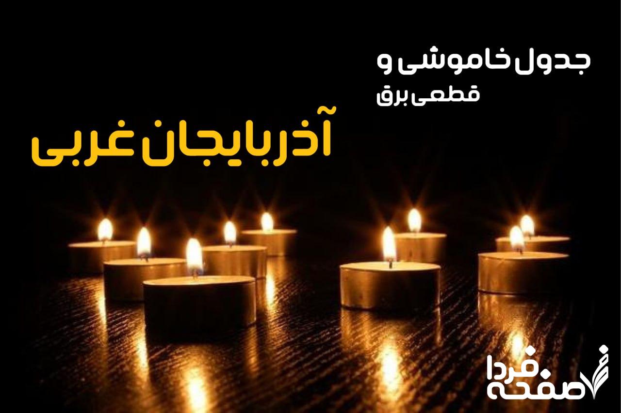 خاموشی برق آذربایجان غربی