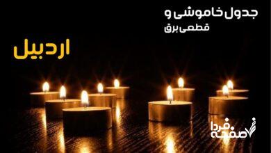 قطعی برق اردبیل