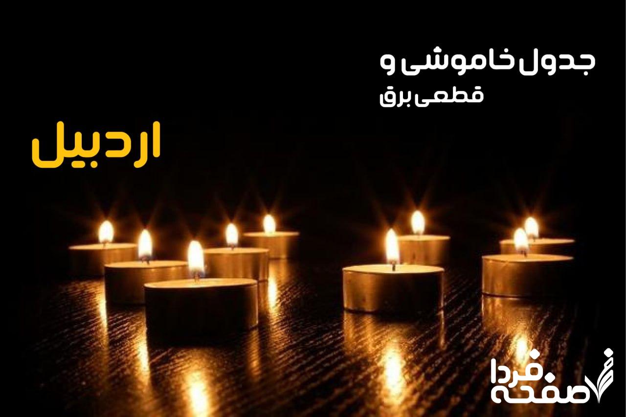 قطعی برق اردبیل