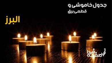 خاموشی برق البرز