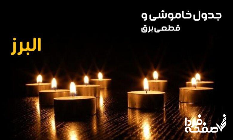 خاموشی برق البرز