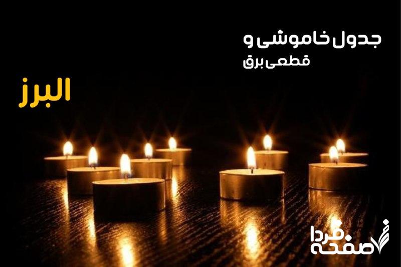 خاموشی برق البرز