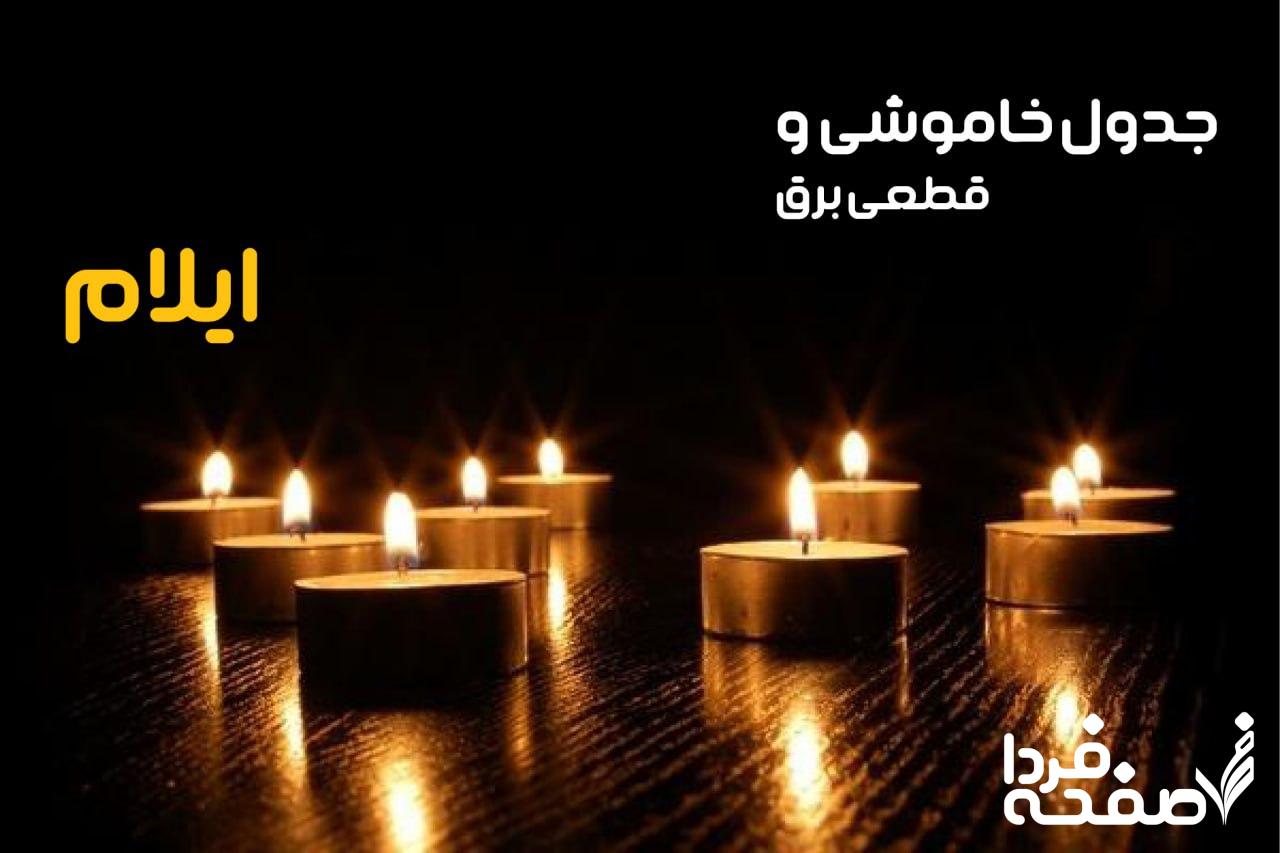 خاموشی برق ایلام