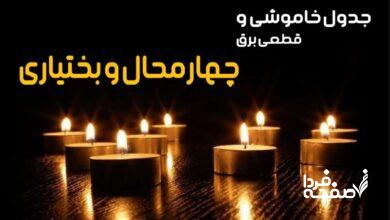 خاموشی برق چهارمحال و بختیاری