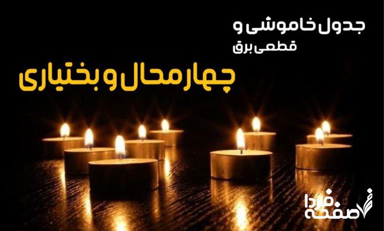 خاموشی برق چهارمحال و بختیاری