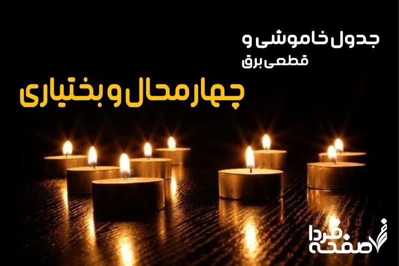 خاموشی برق چهارمحال و بختیاری