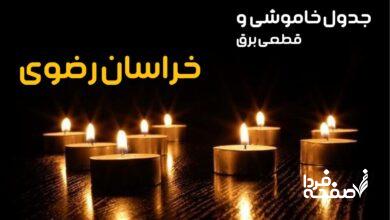 خاموشی برق خراسان رضوی