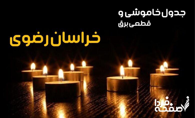 خاموشی برق خراسان رضوی