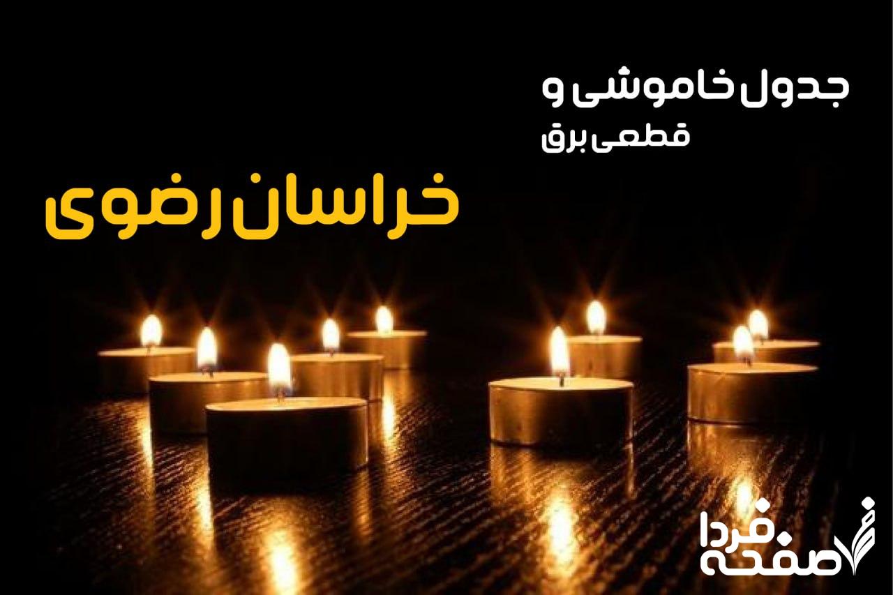 خاموشی برق خراسان رضوی