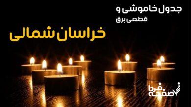 خاموشی برق خراسان شمالی